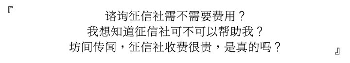 全联征信社咨询方式