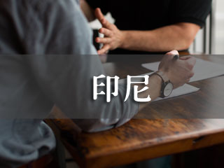 印度尼西亚征信